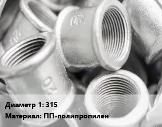 Муфта 315 ПП-полипропилен ремонтная без покрытия